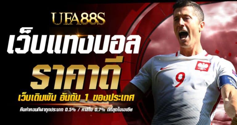 แทงบอลออนไลน์ ufa99