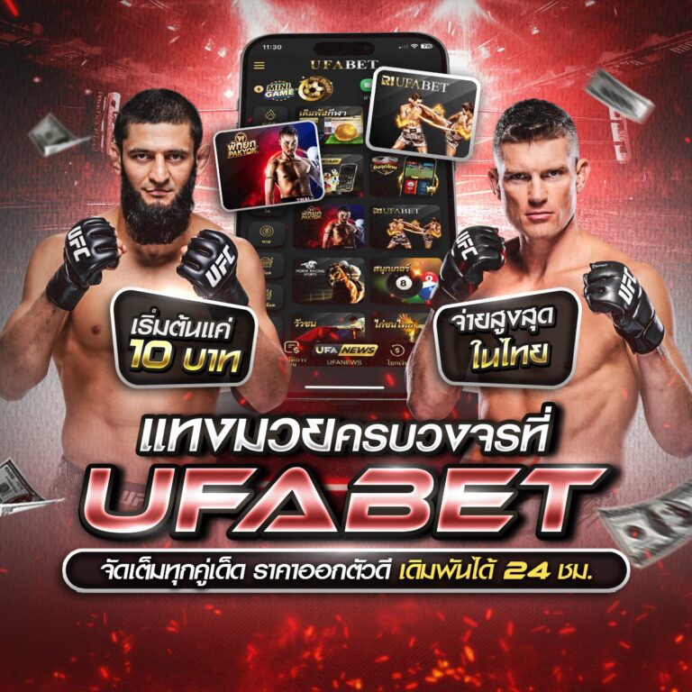 เว็บแทงมวยไทย
